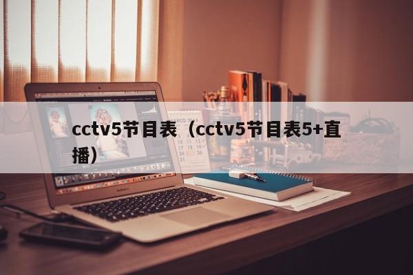cctv5节目表（cctv5节目表5+直播）