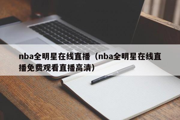 nba全明星在线直播（nba全明星在线直播免费观看直播高清）