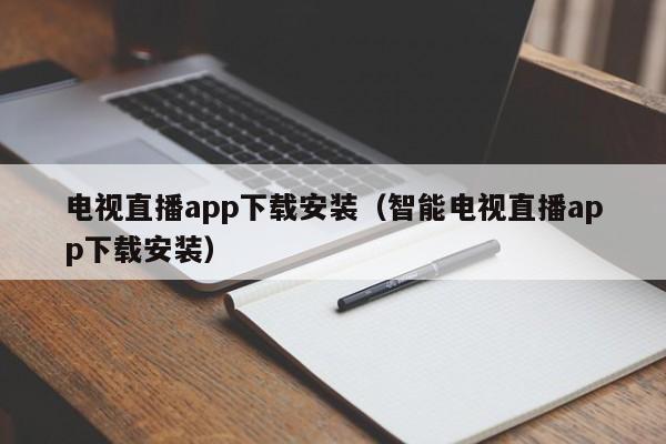 电视直播app下载安装（智能电视直播app下载安装）