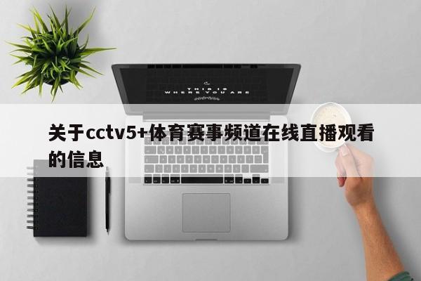 关于cctv5+体育赛事频道在线直播观看的信息