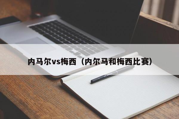 内马尔vs梅西（内尔马和梅西比赛）