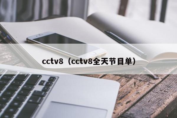 cctv8（cctv8全天节目单）