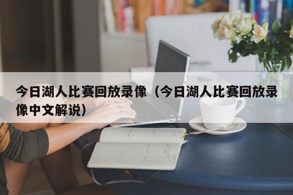 今日湖人比赛回放录像（今日湖人比赛回放录像中文解说）