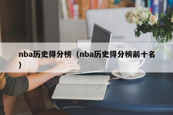 nba历史得分榜（nba历史得分榜前十名）