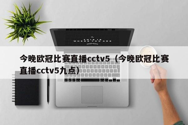 今晚欧冠比赛直播cctv5（今晚欧冠比赛直播cctv5九点）