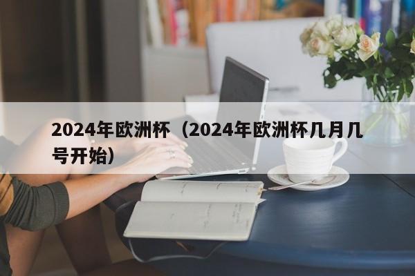 2024年欧洲杯（2024年欧洲杯几月几号开始）