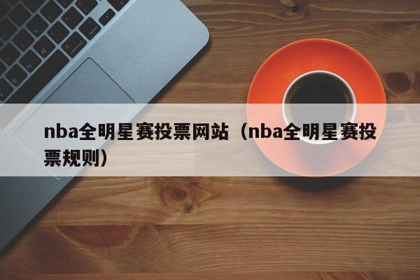 nba全明星赛投票网站（nba全明星赛投票规则）