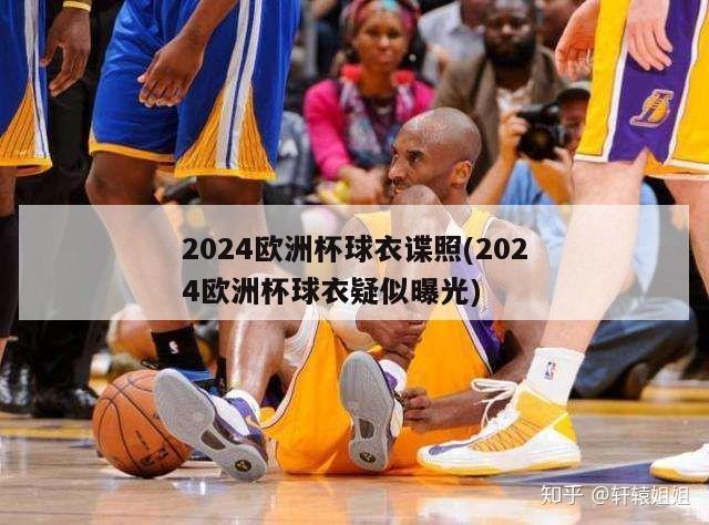 2024欧洲杯球衣谍照(2024欧洲杯球衣疑似曝光)