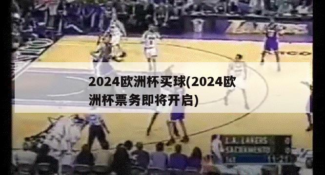 2024欧洲杯买球(2024欧洲杯票务即将开启)