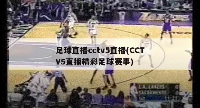 足球直播cctv5直播(CCTV5直播精彩足球赛事)