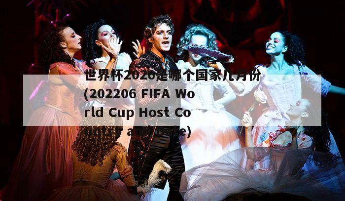 世界杯2026是哪个国家几月份(202206 FIFA World Cup Host Country and Date)