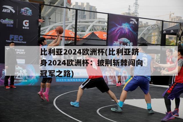 比利亚2024欧洲杯(比利亚跻身2024欧洲杯：披荆斩棘闯向冠军之路)