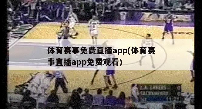 体育赛事免费直播app(体育赛事直播app免费观看)