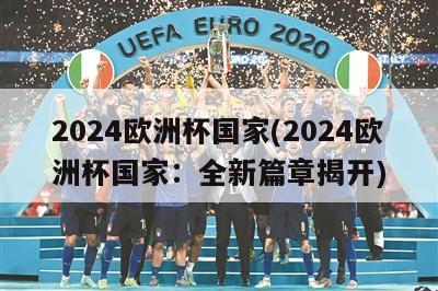 2024欧洲杯国家(2024欧洲杯国家：全新篇章揭开)