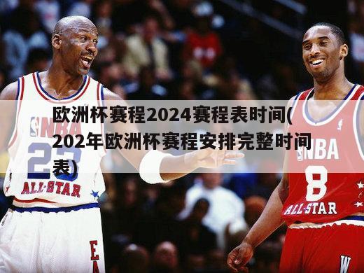 欧洲杯赛程2024赛程表时间(202年欧洲杯赛程安排完整时间表)